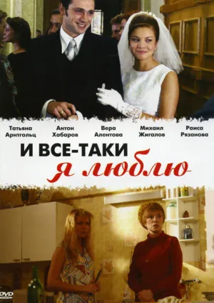 И все-таки я люблю… (сериал 2007)