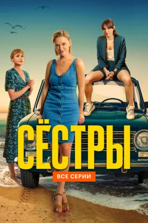 Сёстры (сериал 2021)