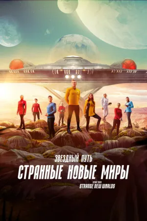 Звездный путь: Странные новые миры (сериал 2022)
