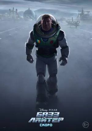 Базз Лайтер (2022)