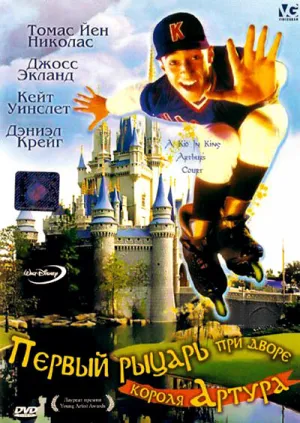Первый рыцарь при дворце короля Артура (1995)