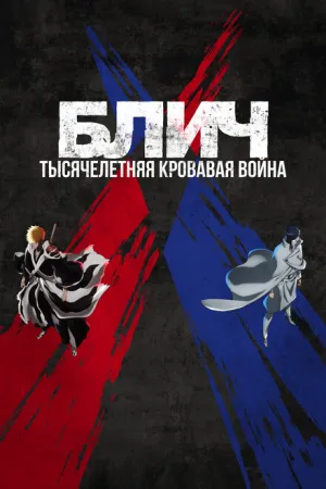 Блич: Тысячелетняя кровавая война (сериал 2022)
