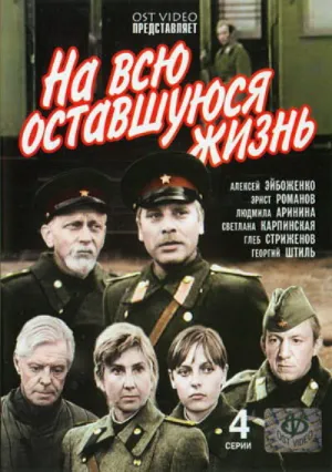 На всю оставшуюся жизнь (сериал 1975)