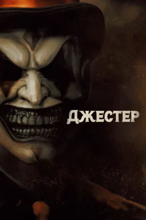 Джестер (2023)