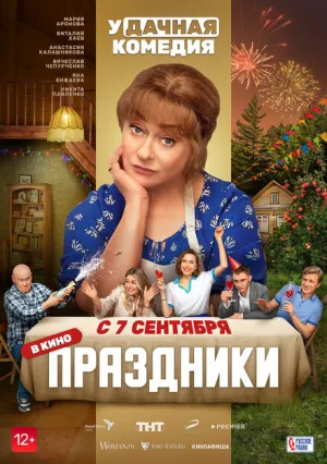 Праздники (сериал 2022)