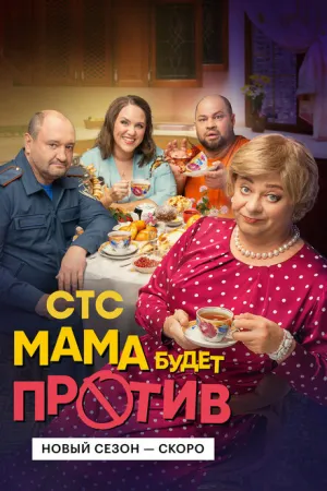 Мама будет против (сериал 2023)