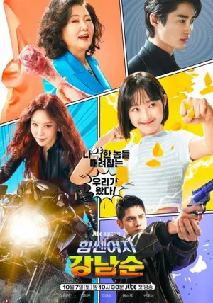 Силачка Кан Нам Сун (сериал 2023)