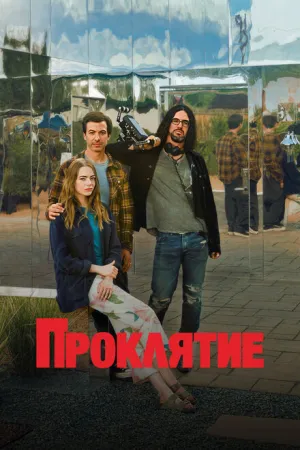 Проклятие (сериал 2023)