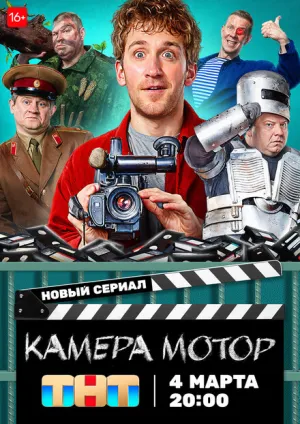 Камера Мотор (сериал 2023)