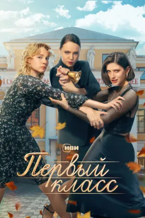 Первый класс (сериал 2024)