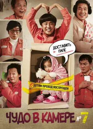 Чудо в камере № 7 (2012)