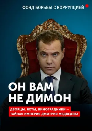 Он вам не Димон (2017)