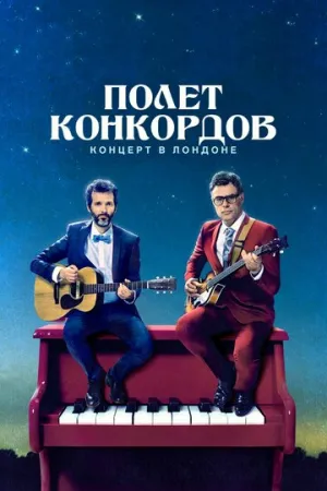 Полет Конкордов (сериал 2007)