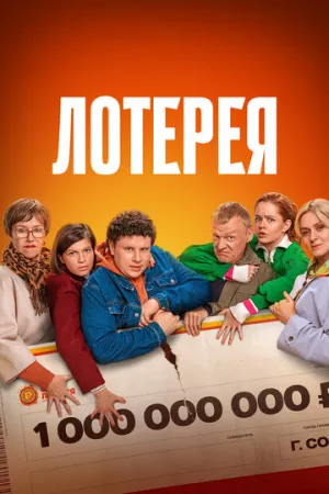 Лотерея (2024)