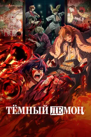 Тёмный демон (сериал 2025)