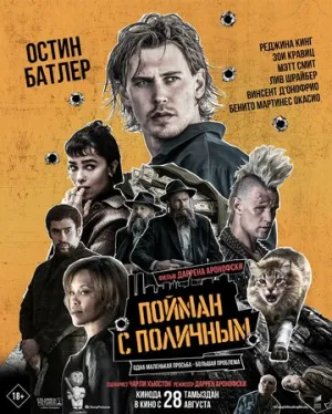 Пойман с поличным (2025)