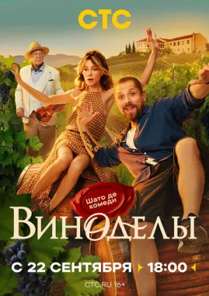 Виноделы (сериал 2025)