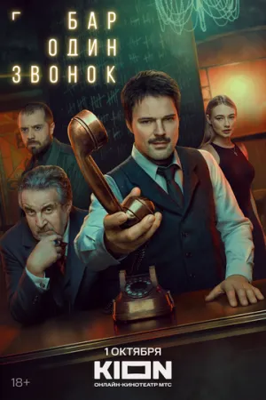 Бар «Один звонок» (сериал 2025)