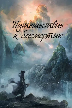 Путешествие к бессмертию (сериал 2025)