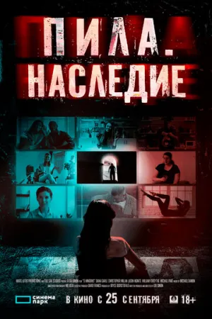 Пила. Наследие (2024)