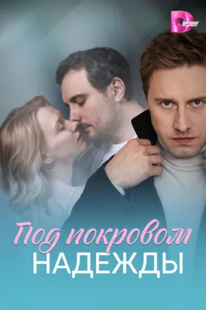 Под покровом надежды (сериал 2025)