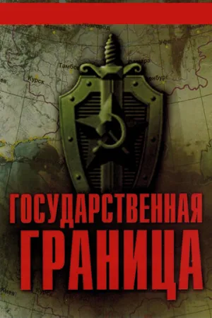 Государственная граница (сериал 1980)