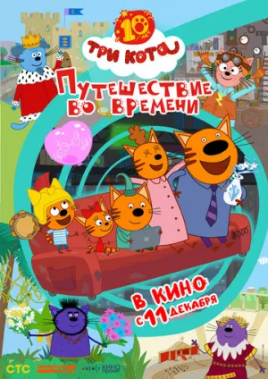 Три кота. Путешествие во времени (2025)