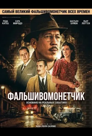 Человек, который рисовал деньги (2025)