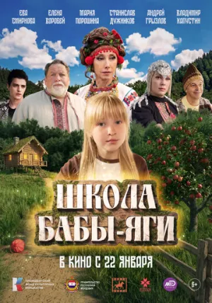 Школа Бабы-Яги (2024)