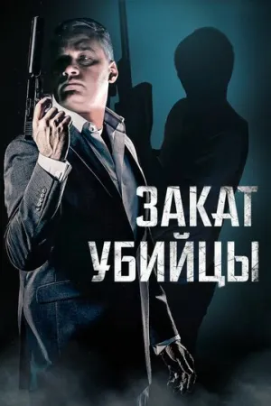 Закат убийцы (2025)