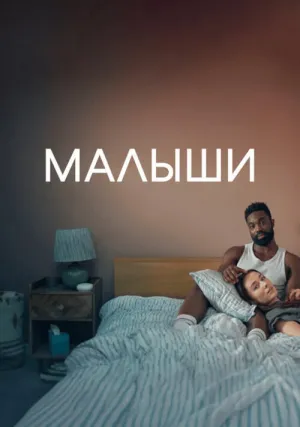 Малыши (сериал 2025)