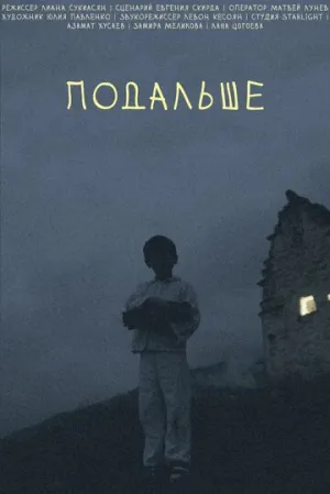 Подальше (2021)