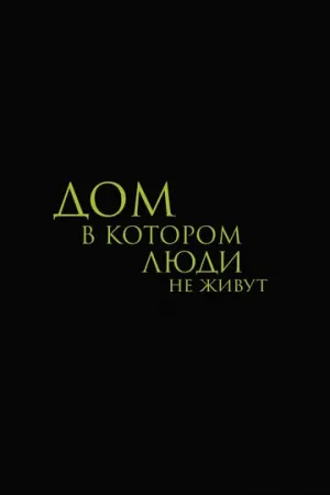 Дом, в котором люди не живут (2025)