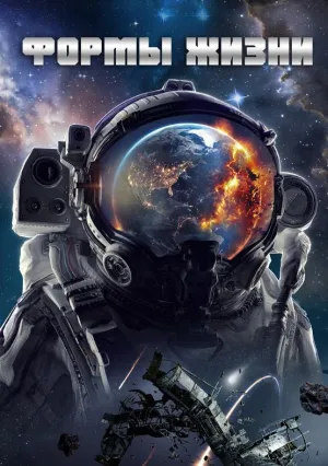 Формы жизни (2023)