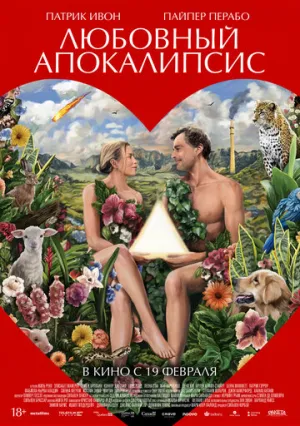 Любовный апокалипсис (2025)
