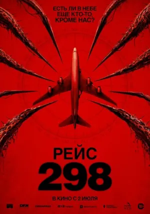 Рейс 298 (2026)
