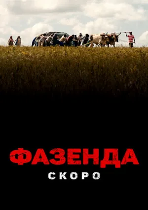 Собственность (2022)