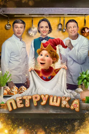 Петрушка (2026)