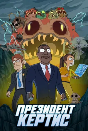 Президент Кертис (сериал 2026)