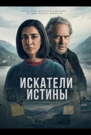 Искатели истины (2026)