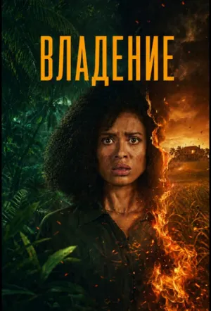 Владение (Одержимость) (сериал 2026)