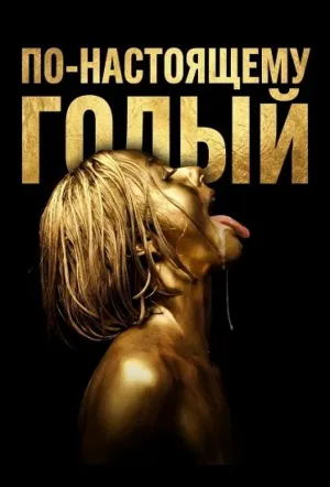 По-настоящему обнажён (2026)