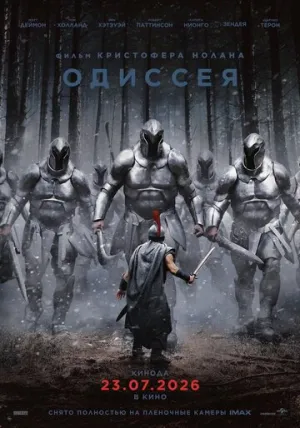 Одиссея (2026)