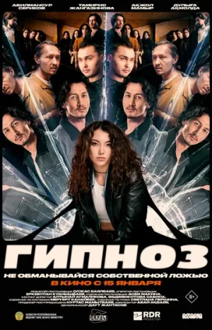 Гипноз (2025)