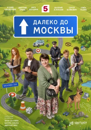 Далеко до Москвы (сериал 2026)