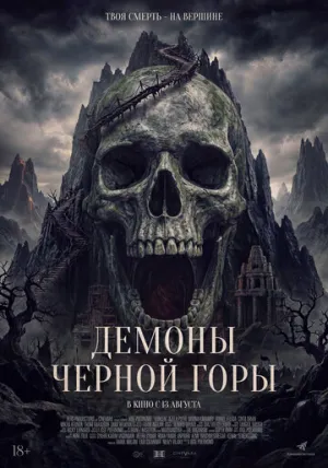 Демоны Чёрной горы (2025)