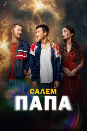 Привет, папа (2024)