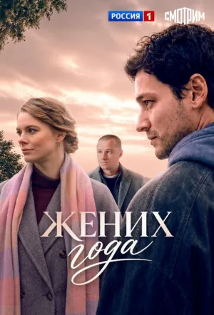 Жених года (сериал 2026)