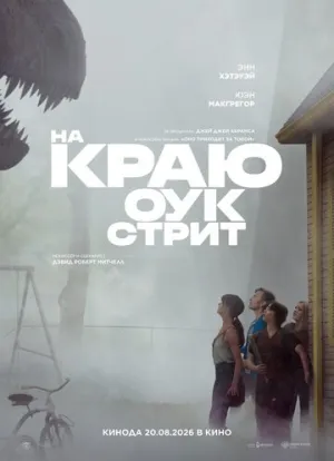 На краю Оук-стрит (2026)