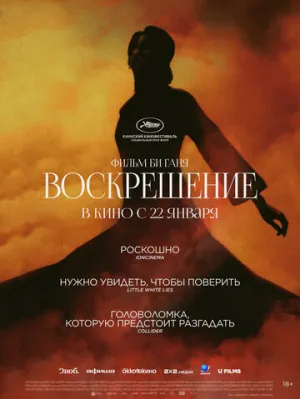 Воскрешение (2025)